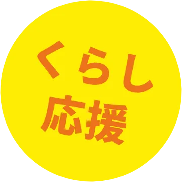 くらし応援