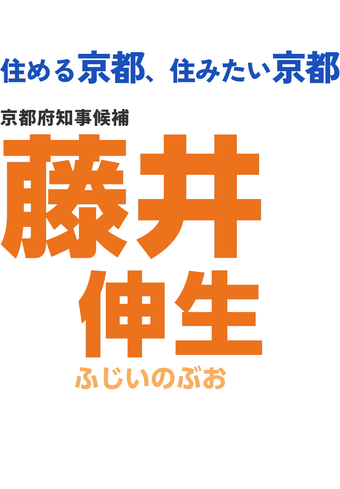住める京都、住みたい京都 京都府知事候補 藤井 伸生 ふじいのぶお FUJII NOBUO